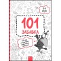 101 забавка. 8–9 років - Ольга Дзюба
