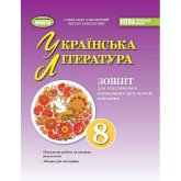 Українська література. 8 клас. Зошит для підсумкового оцінювання - В. Заболотний, О. Заболотний