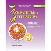 Українська література. 8 клас. Зошит для підсумкового оцінювання - В. Заболотний, О. Заболотний