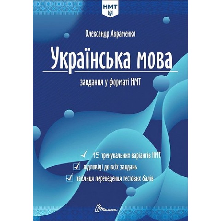  Готуйся до НМТ впевнено!