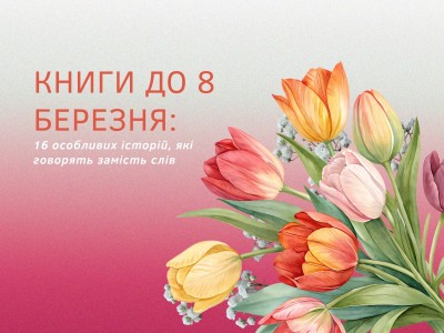 Книги до 8 березня: 16 особливих історій, які говорять замість слів