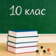 10 клас