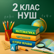 2 клас (НУШ)
