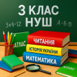 3 клас (НУШ)