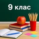 9 клас 9 клас