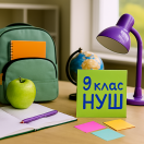9 клас (НУШ)