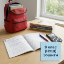 9 клас (НУШ) зошити 9 клас (НУШ) зошити