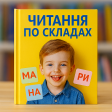 Читання по складах