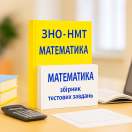 ЗНО/НМТ Математика