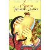 Джури козака Швайки - Володимир Рутківський