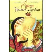 Джури козака Швайки - Володимир Рутківський