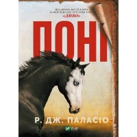 Поні - Р. Дж. Паласіо