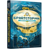 Брайтсторми. Небесний корабель - Вашті Гарді