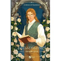 Змієві діти. Батьковбивця (із кольоровим зрізом) - Олена Кузьміна