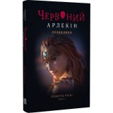Червоний Арлекін. Книга 5. Провидиця - Роберто Річчі