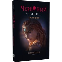 Червоний Арлекін. Книга 5. Провидиця - Роберто Річчі