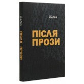 Після Прози - Іздрик Після Прози - Іздрик