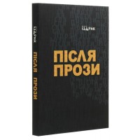 Після Прози - Іздрик