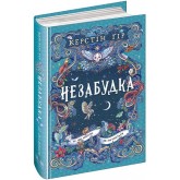 Незабудка. Книга 2. Те, що ніколи не загубиться - Керстін Ґір