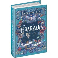 Незабудка. Книга 2. Те, що ніколи не загубиться - Керстін Ґір
