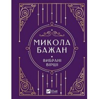 Микола Бажан. Вибрані вірші