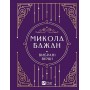 Микола Бажан. Вибрані вірші