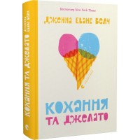 Кохання та джелато - Дженна Еванс Велч