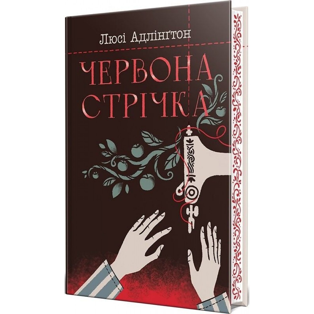 Червона стрічка (із кольоровим зрізом) - Люсі Адлінґтон