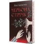 Червона стрічка (із кольоровим зрізом) - Люсі Адлінґтон