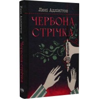 Червона стрічка (із кольоровим зрізом) - Люсі Адлінґтон