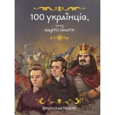 100 українців, яких варто знати – Мирослав Кошик 100 українців, яких варто знати – Мирослав Кошик