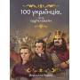 100 українців, яких варто знати – Мирослав Кошик