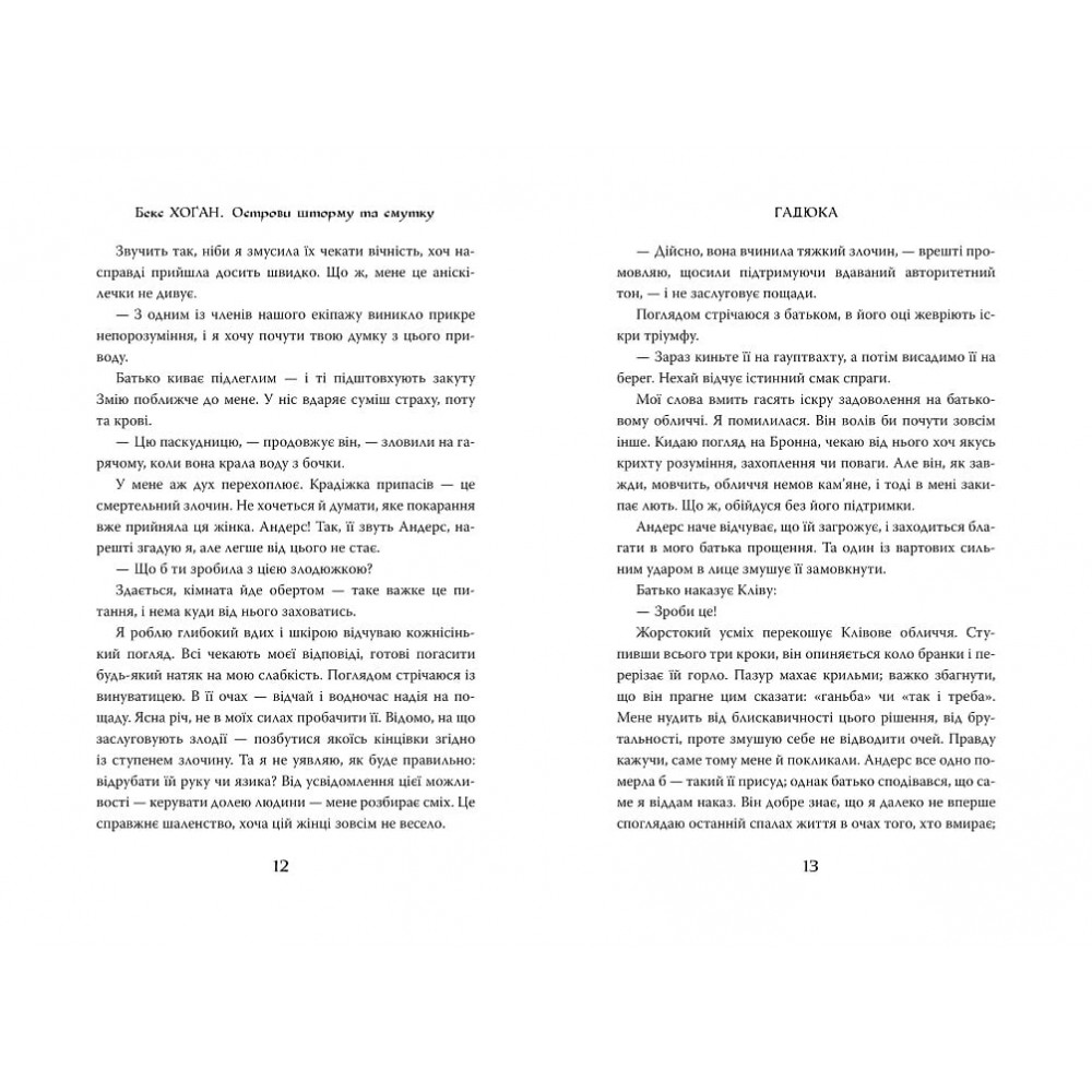 Острови шуму та смутку. Книга 1. Гадюка - Бекс Хоґан
