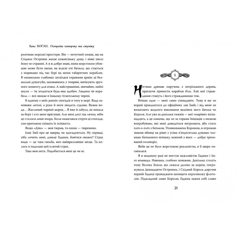Острови шуму та смутку. Книга 1. Гадюка - Бекс Хоґан