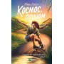 Космос, прийом - Марк Лівін