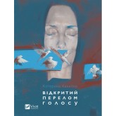 Відкритий перелом голосу - Катерина Калитко