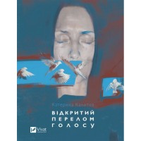 Відкритий перелом голосу - Катерина Калитко