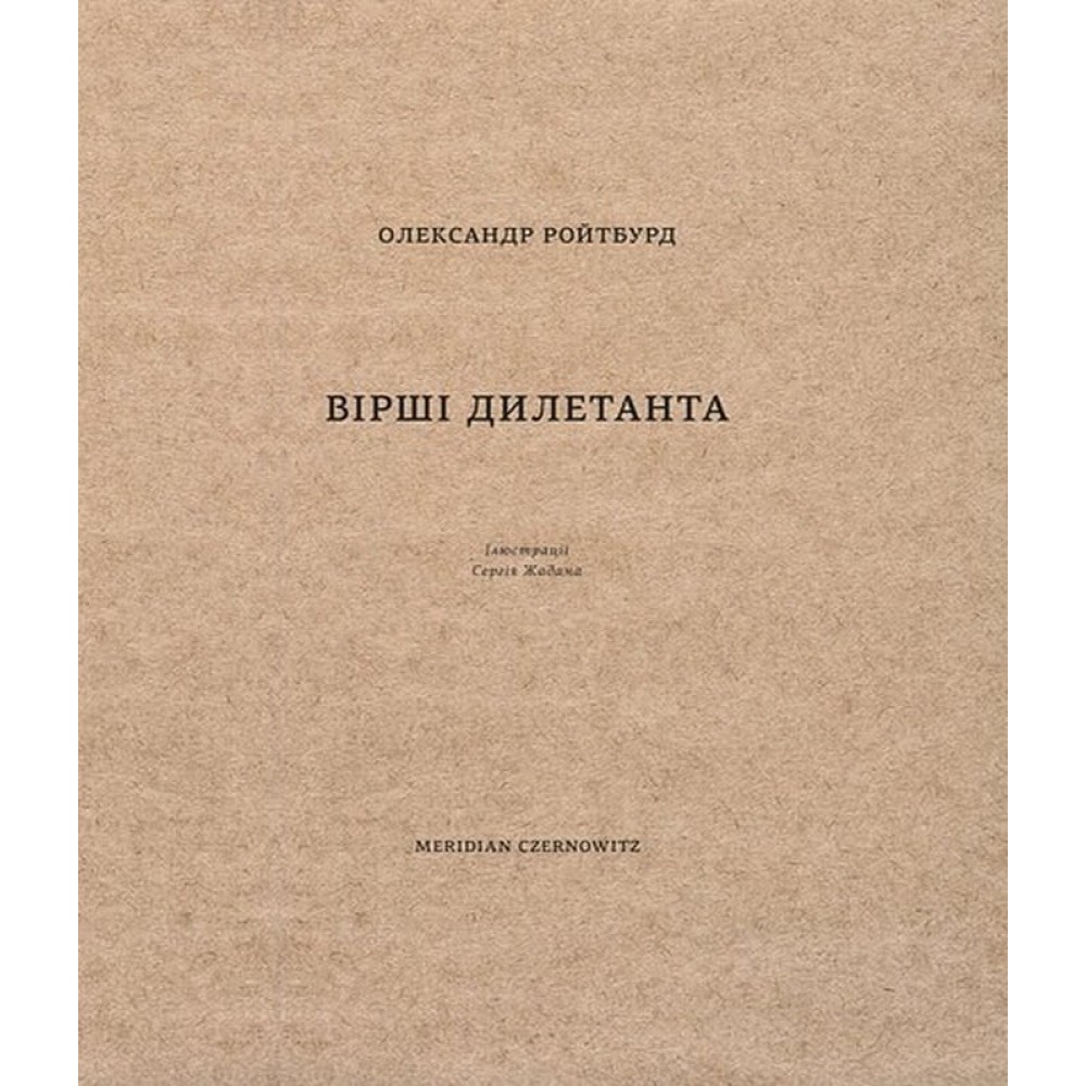 Вірші дилетанта - Олександр Ройтбурд