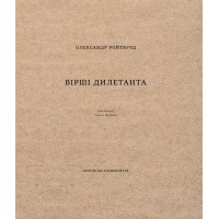 Вірші дилетанта - Олександр Ройтбурд
