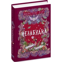 Незабутка. Книга 3. Те, що тримає цей дивний світ - Керстін Ґір
