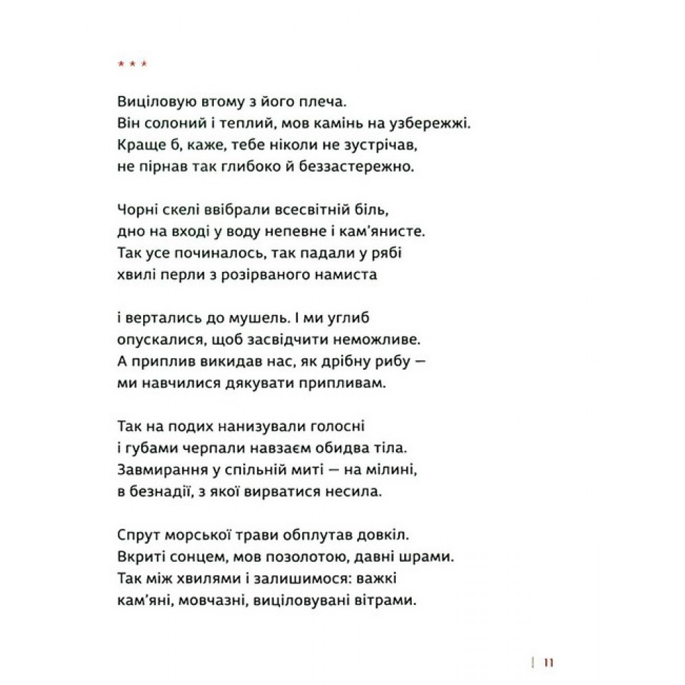 Каміння і цвяхи - Юлія Мусаковська