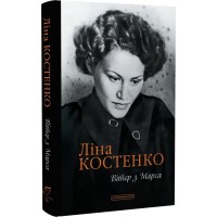 Вітер з Марса - Ліна Костенко