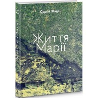Життя Марії - Жадан