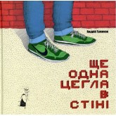 Ще одна цегла в стіні - Андрій Тужиков