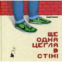 Ще одна цегла в стіні - Андрій Тужиков