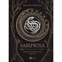 Завірюха (із кольоровим зрізом) - Анастасія Нікуліна
