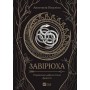 Завірюха (із кольоровим зрізом) - Анастасія Нікуліна