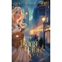 Ткаля часу. Том 2 (із кольоровим зрізом) - Нелл Пфайффер