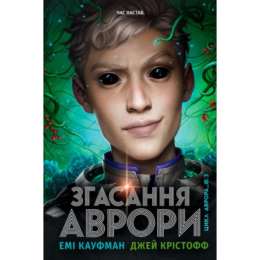 Згасання Аврори - Емі Кауфман
