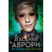 Згасання Аврори - Емі Кауфман